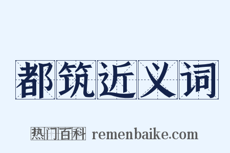 都筑近义词是什么意思的图片